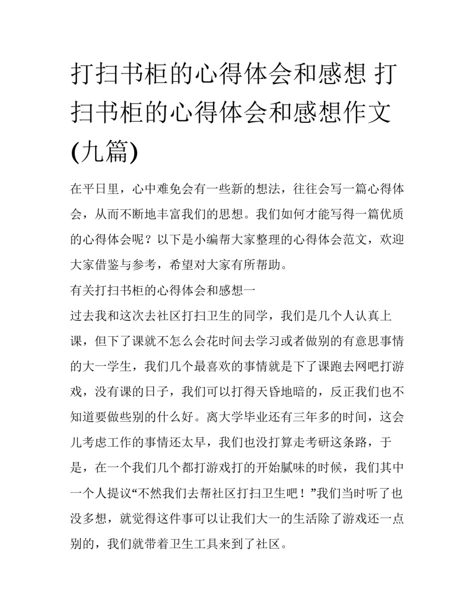打扫书柜的心得体会和感想 打扫书柜的心得体会和感想作文(九篇)_第1页