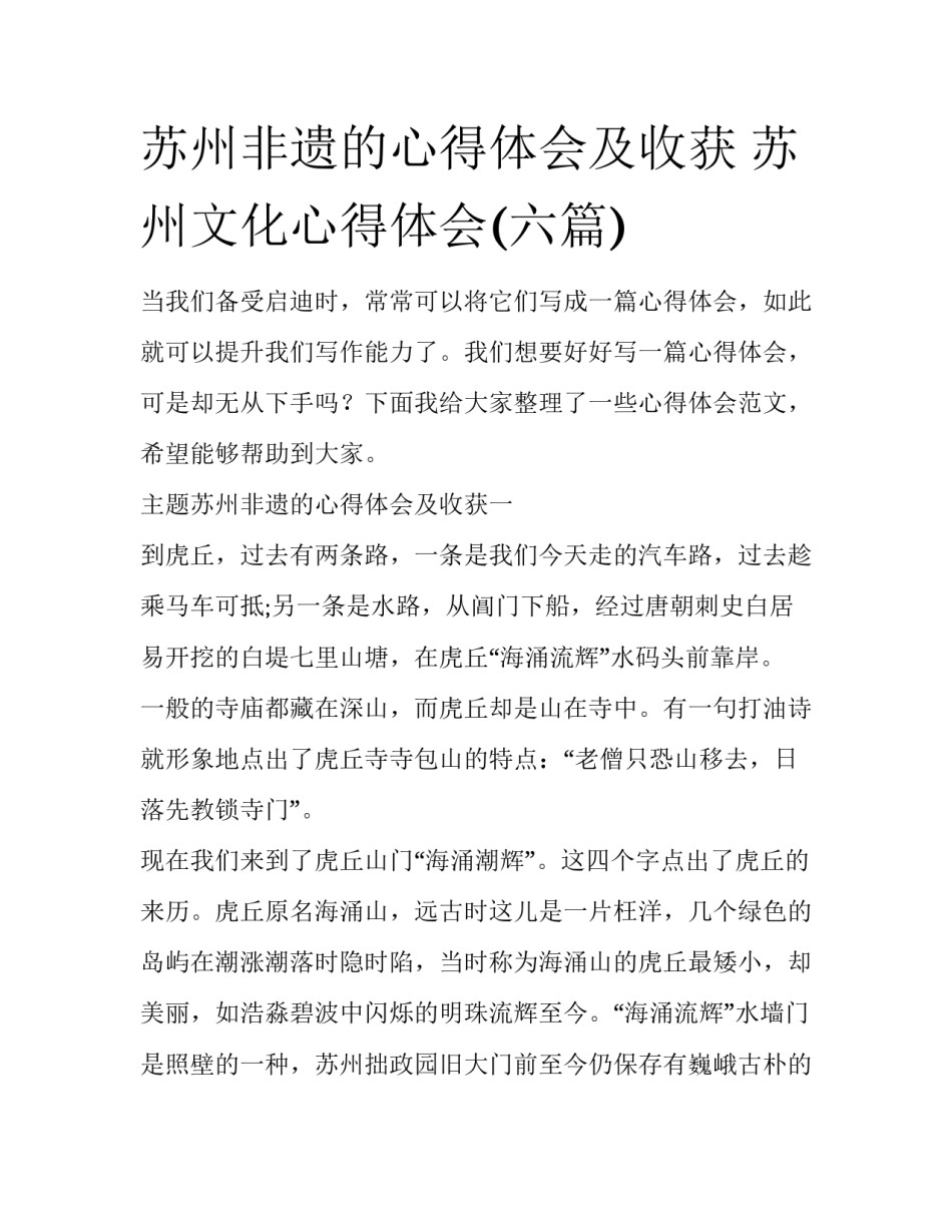 苏州非遗的心得体会及收获 苏州文化心得体会(六篇)_第1页