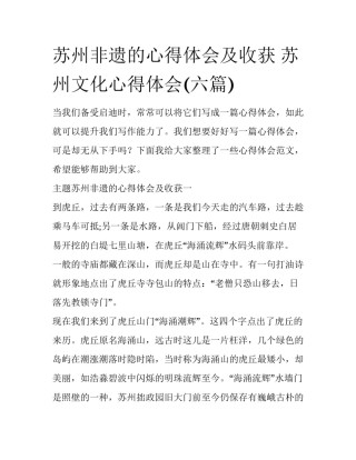 苏州非遗的心得体会及收获 苏州文化心得体会(六篇)