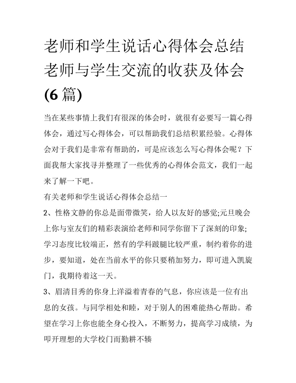 老师和学生说话心得体会总结 老师与学生交流的收获及体会(6篇)_第1页