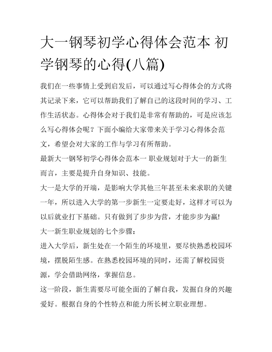 大一钢琴初学心得体会范本 初学钢琴的心得(八篇)_第1页