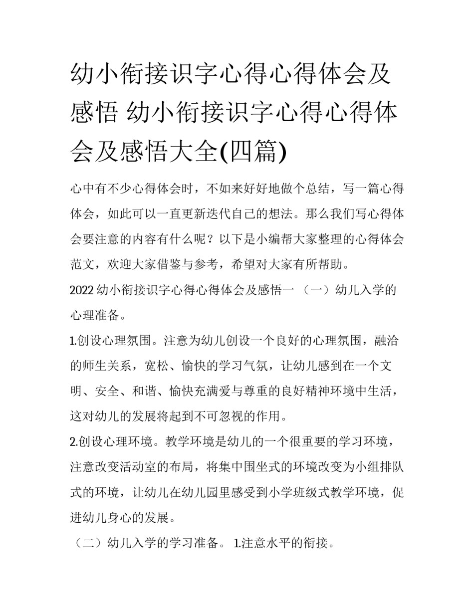 幼小衔接识字心得心得体会及感悟 幼小衔接识字心得心得体会及感悟大全(四篇)_第1页
