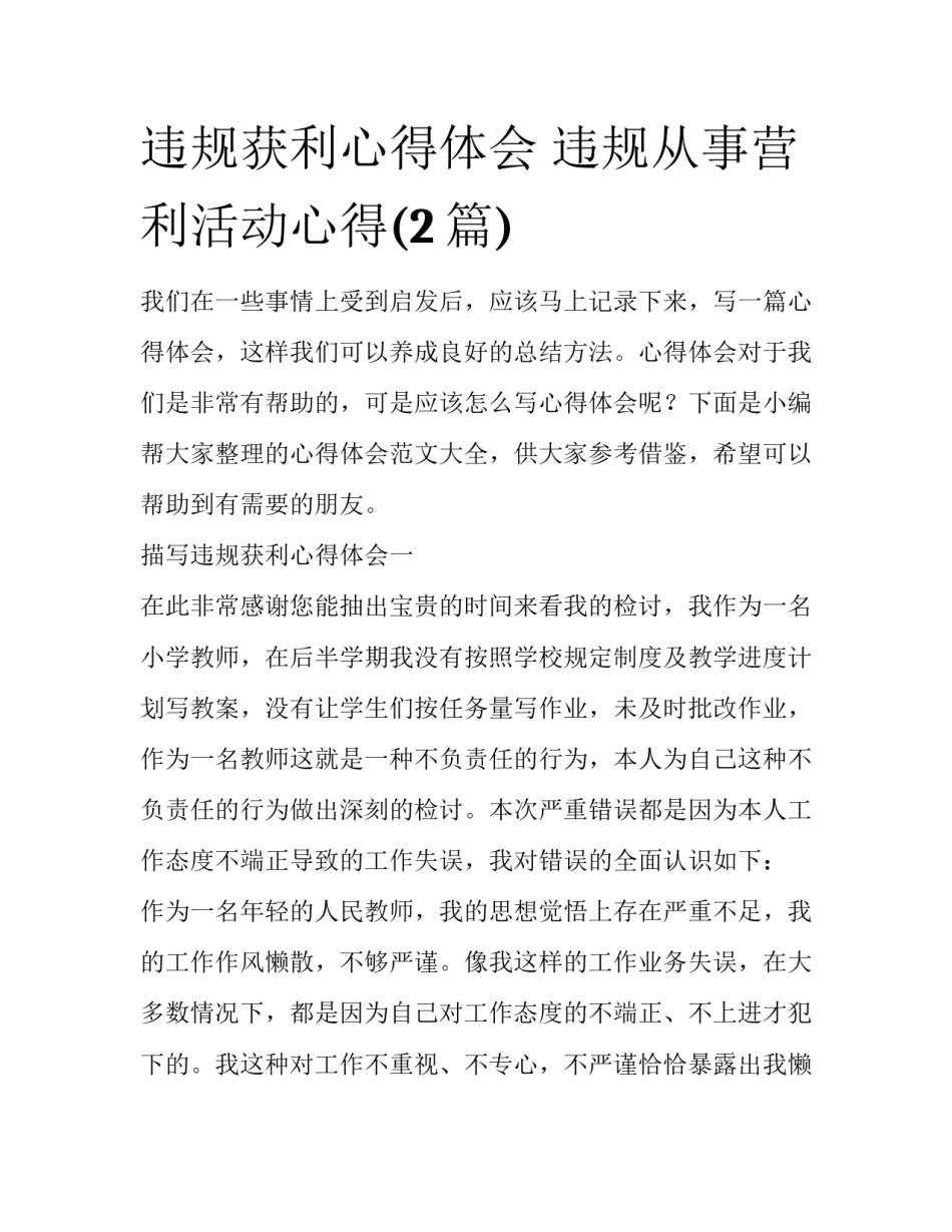 违规获利心得体会 违规从事营利活动心得(2篇)_第1页