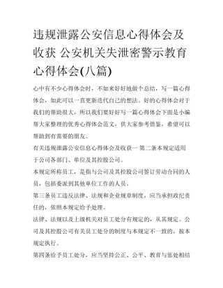 违规泄露公安信息心得体会及收获 公安机关失泄密警示教育心得体会(八篇)