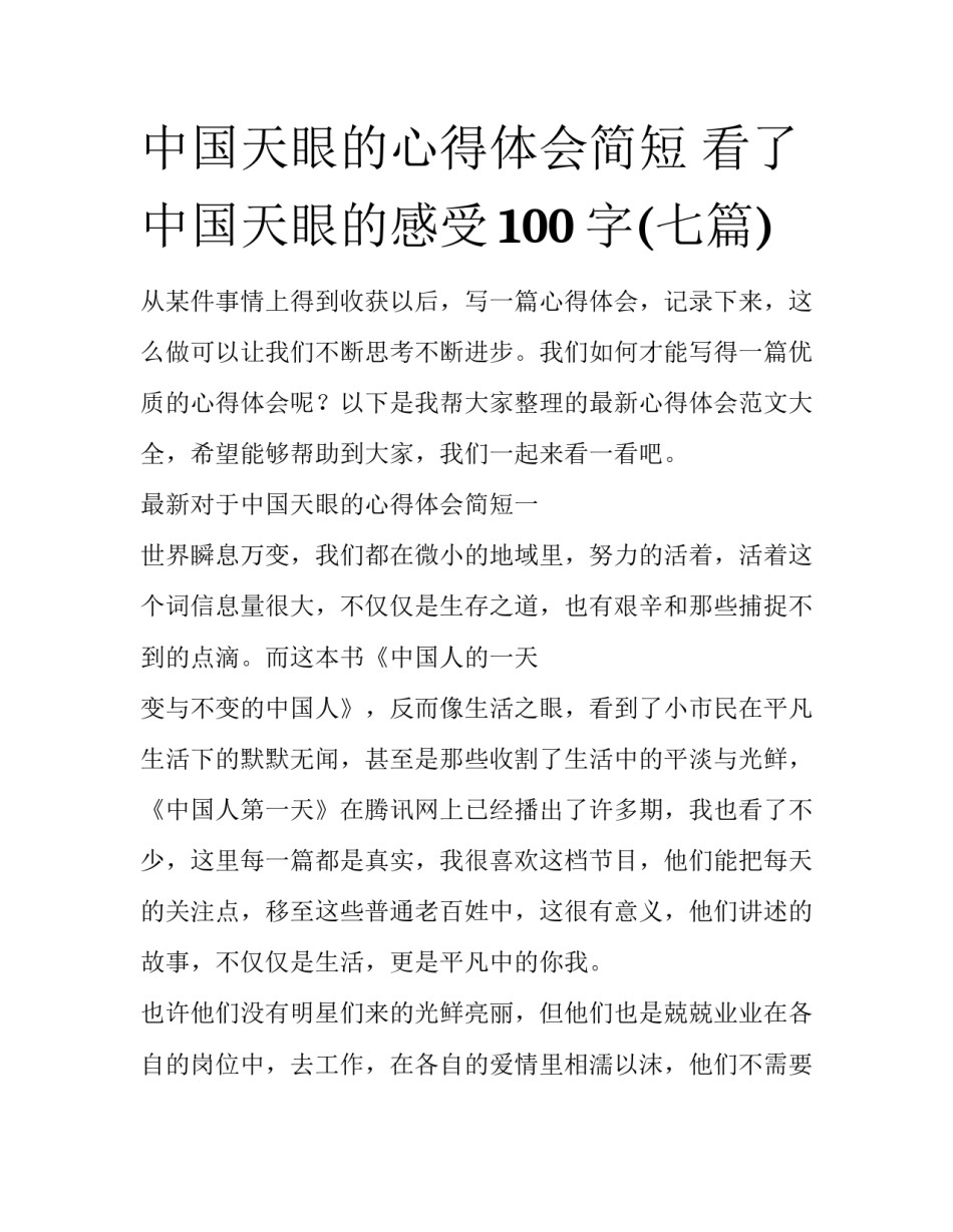 中国天眼的心得体会简短 看了中国天眼的感受100字(七篇)_第1页