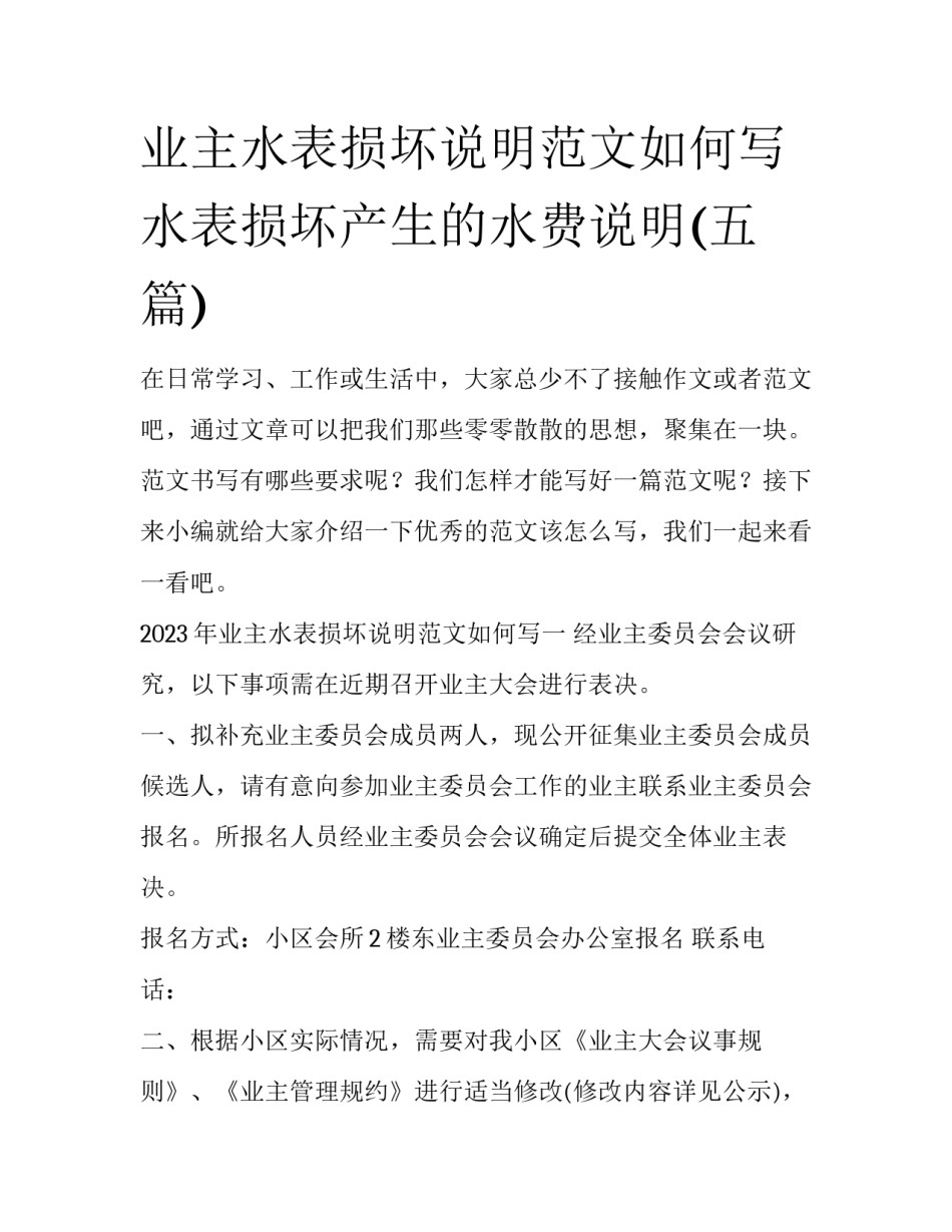 业主水表损坏说明范文如何写 水表损坏产生的水费说明(五篇)_第1页
