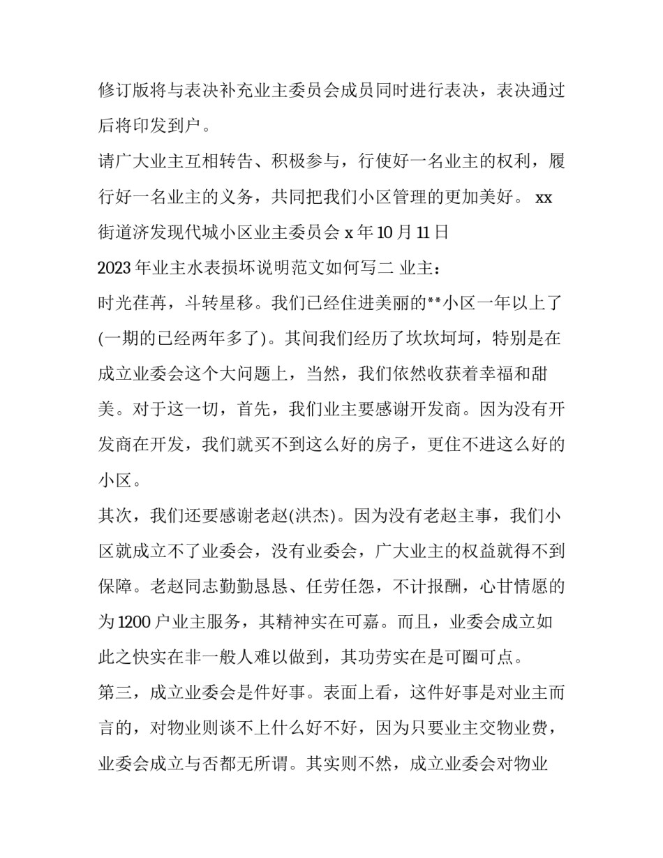 业主水表损坏说明范文如何写 水表损坏产生的水费说明(五篇)_第2页