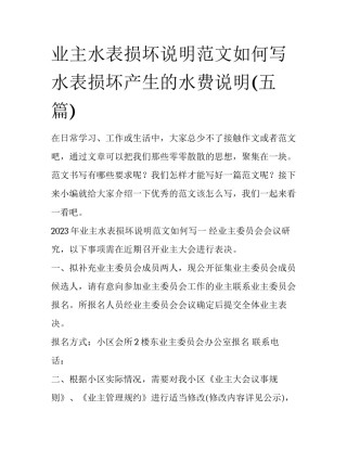 业主水表损坏说明范文如何写 水表损坏产生的水费说明(五篇)