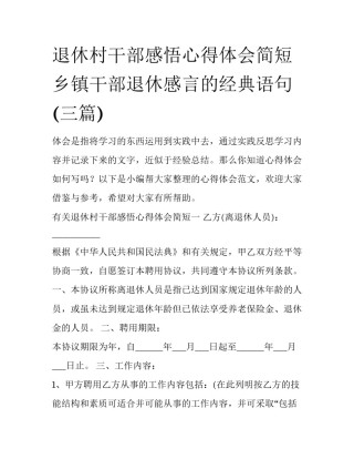 退休村干部感悟心得体会简短 乡镇干部退休感言的经典语句(三篇)