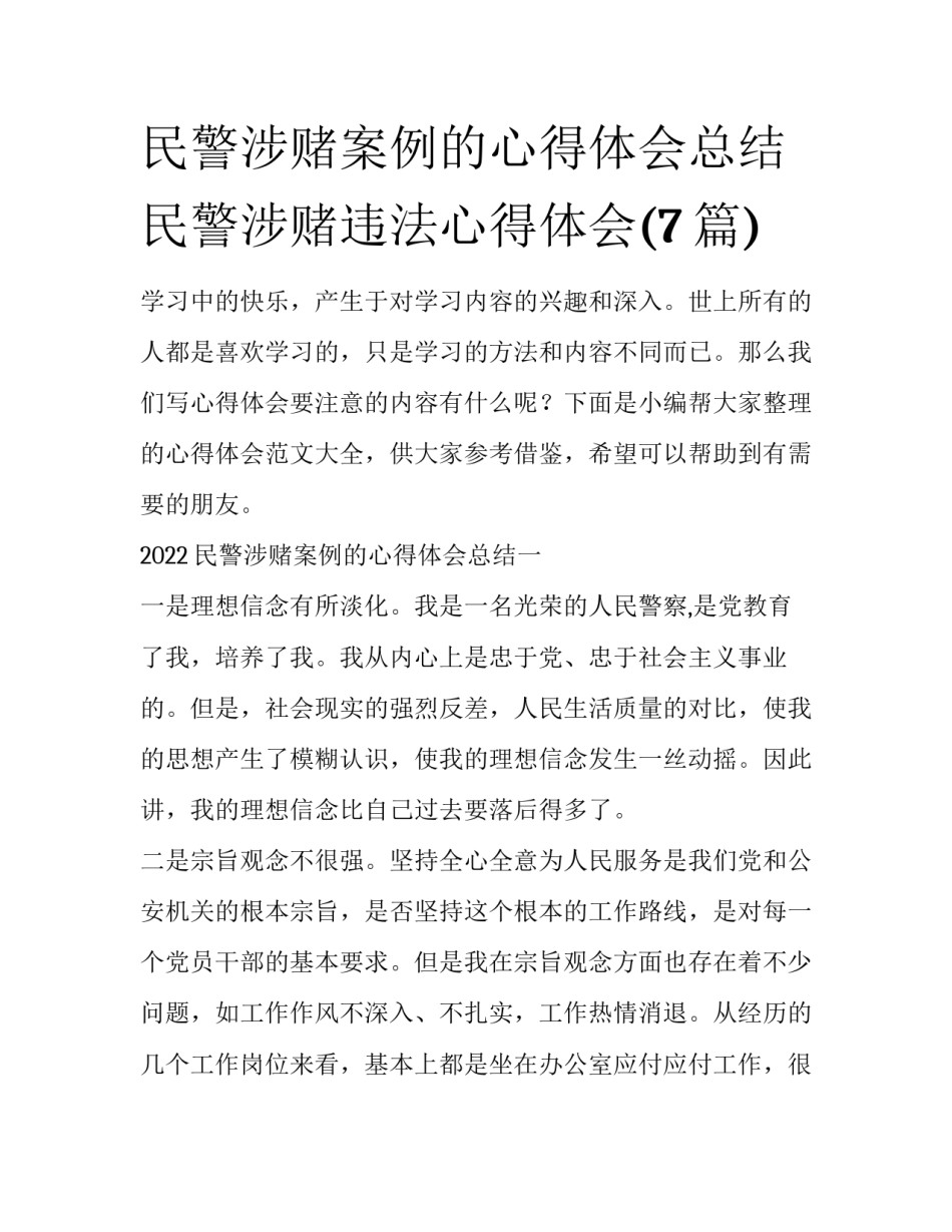 民警涉赌案例的心得体会总结 民警涉赌违法心得体会(7篇)_第1页