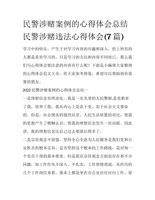 民警涉赌案例的心得体会总结 民警涉赌违法心得体会(7篇)