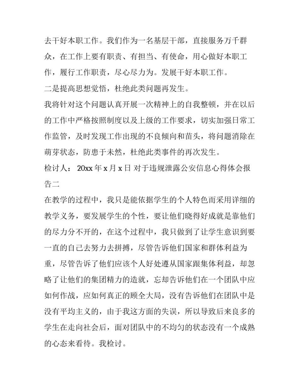 违规泄露公安信息心得体会报告 公安网违规使用泄密行为心得体会(2篇)_第3页