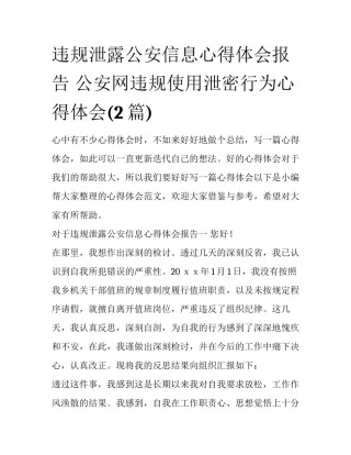 违规泄露公安信息心得体会报告 公安网违规使用泄密行为心得体会(2篇)