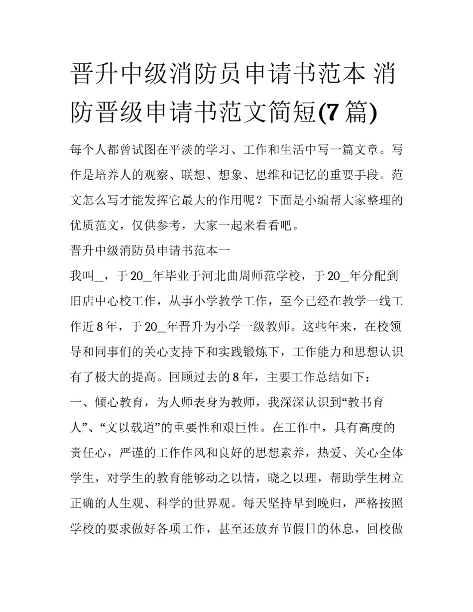 晋升中级消防员申请书范本 消防晋级申请书范文简短(7篇)_第1页