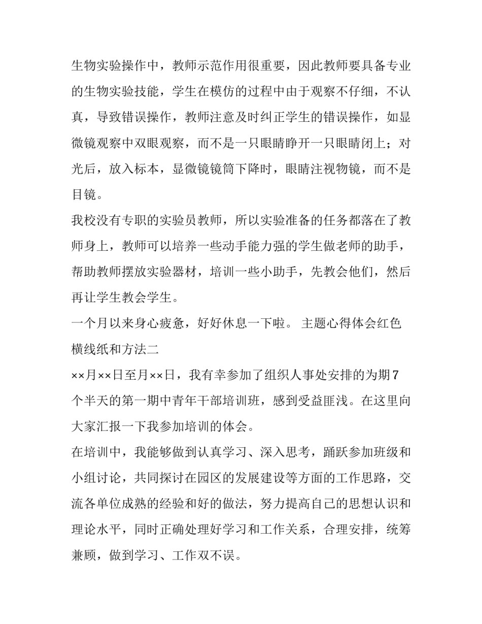 心得体会红色横线纸和方法 红色横线纸打印(4篇)_第2页