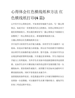 心得体会红色横线纸和方法 红色横线纸打印(4篇)