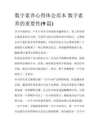 数字素养心得体会范本 数字素养的重要性(9篇)