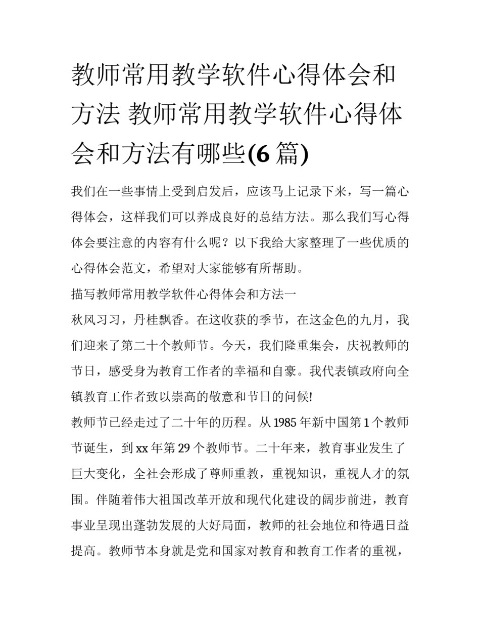 教师常用教学软件心得体会和方法 教师常用教学软件心得体会和方法有哪些(6篇)_第1页