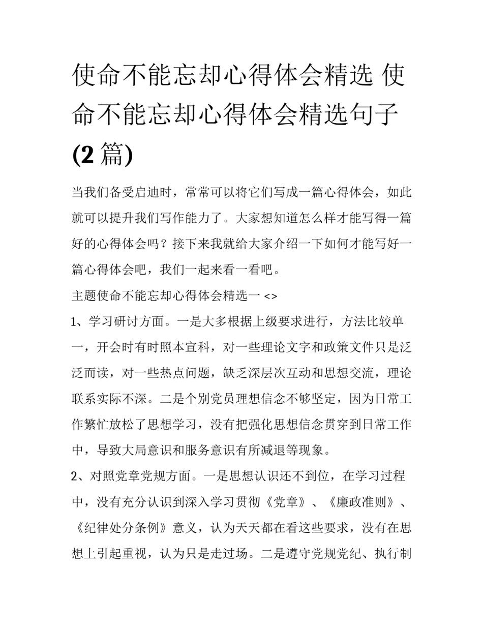 使命不能忘却心得体会精选 使命不能忘却心得体会精选句子(2篇)_第1页