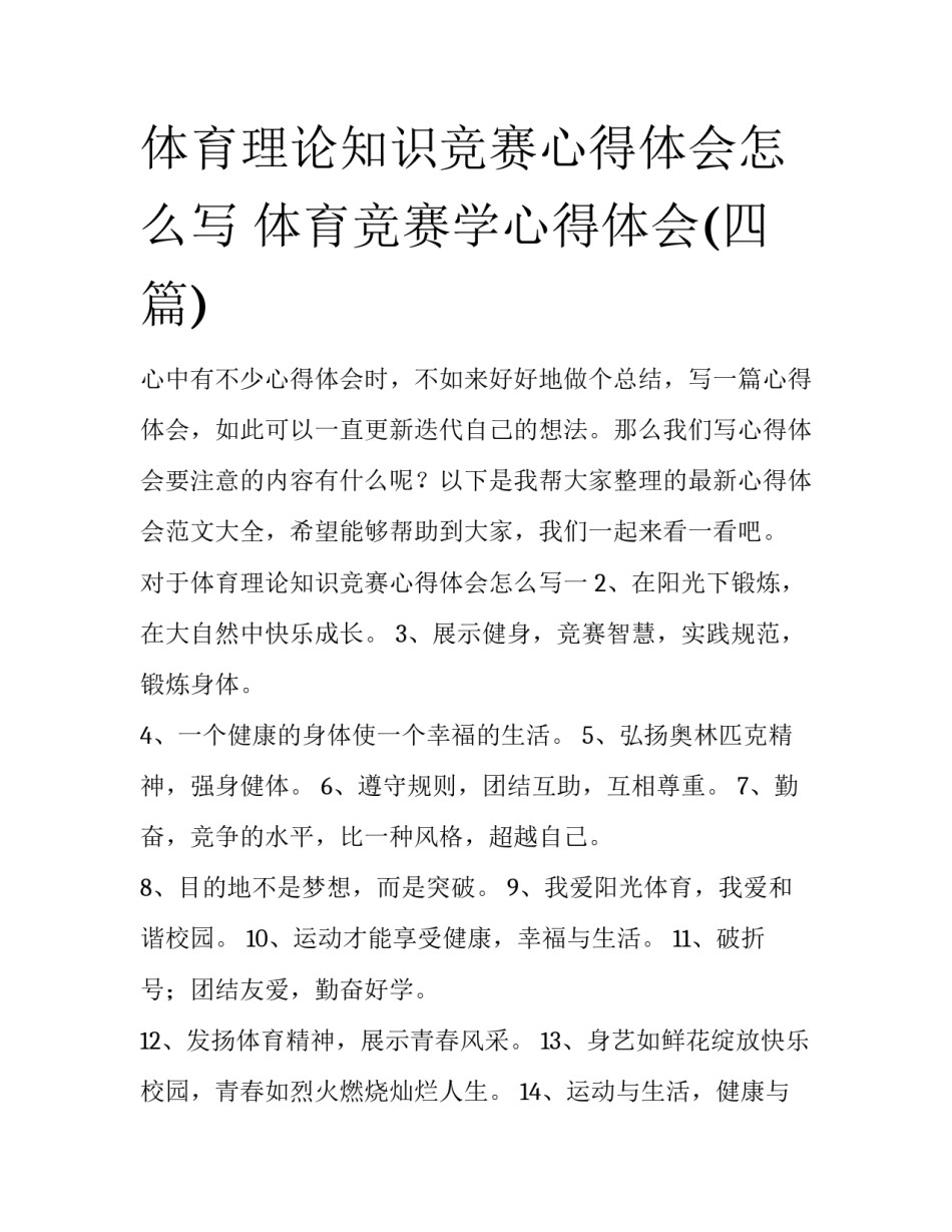 体育理论知识竞赛心得体会怎么写 体育竞赛学心得体会(四篇)_第1页