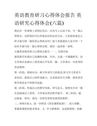 英语教育研习心得体会报告 英语研究心得体会(六篇)
