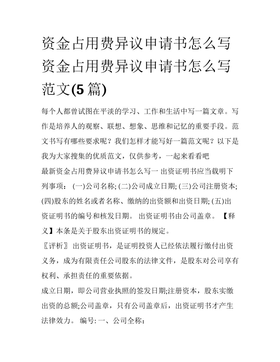 资金占用费异议申请书怎么写 资金占用费异议申请书怎么写范文(5篇)_第1页
