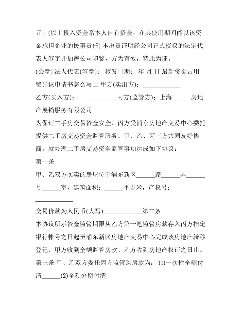 资金占用费异议申请书怎么写 资金占用费异议申请书怎么写范文(5篇)_第3页