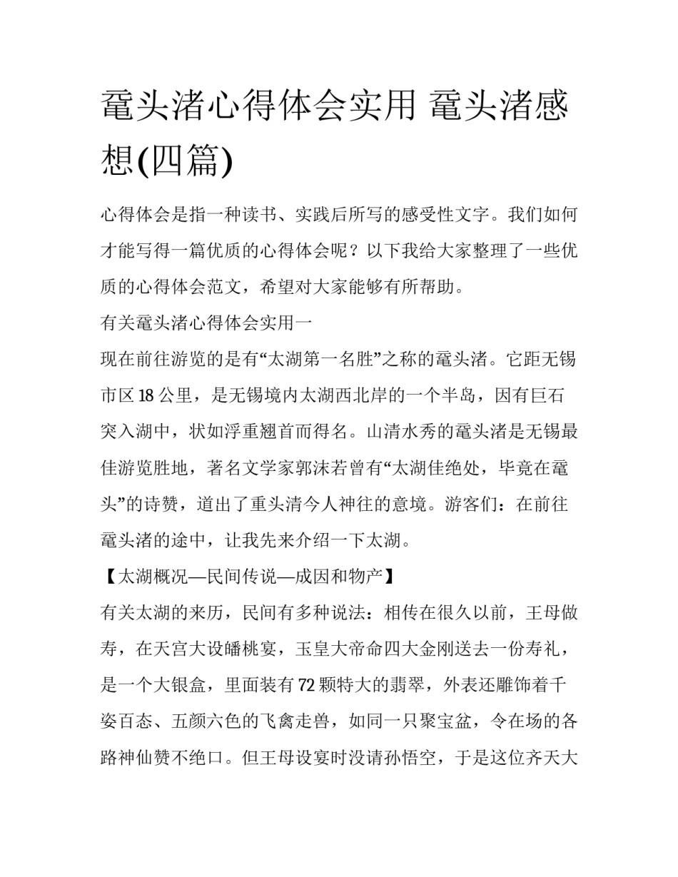 鼋头渚心得体会实用 鼋头渚感想(四篇)_第1页