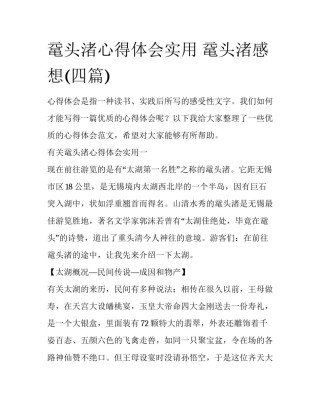 鼋头渚心得体会实用 鼋头渚感想(四篇)