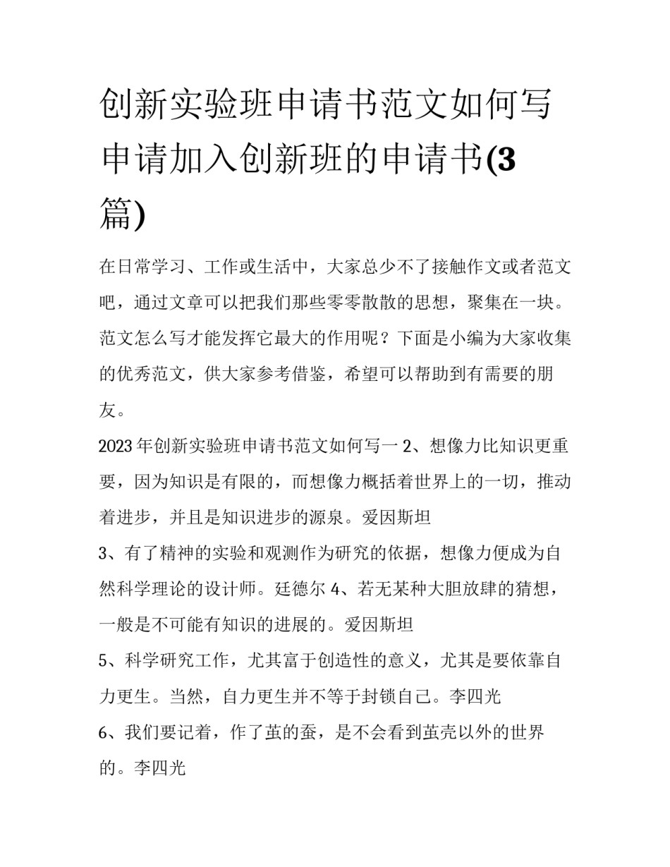 创新实验班申请书范文如何写 申请加入创新班的申请书(3篇)_第1页