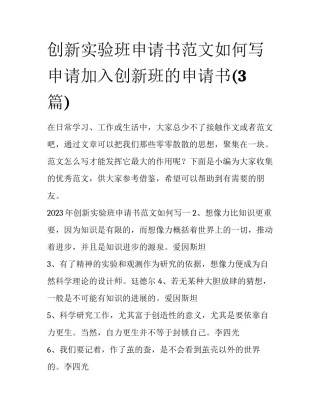 创新实验班申请书范文如何写 申请加入创新班的申请书(3篇)
