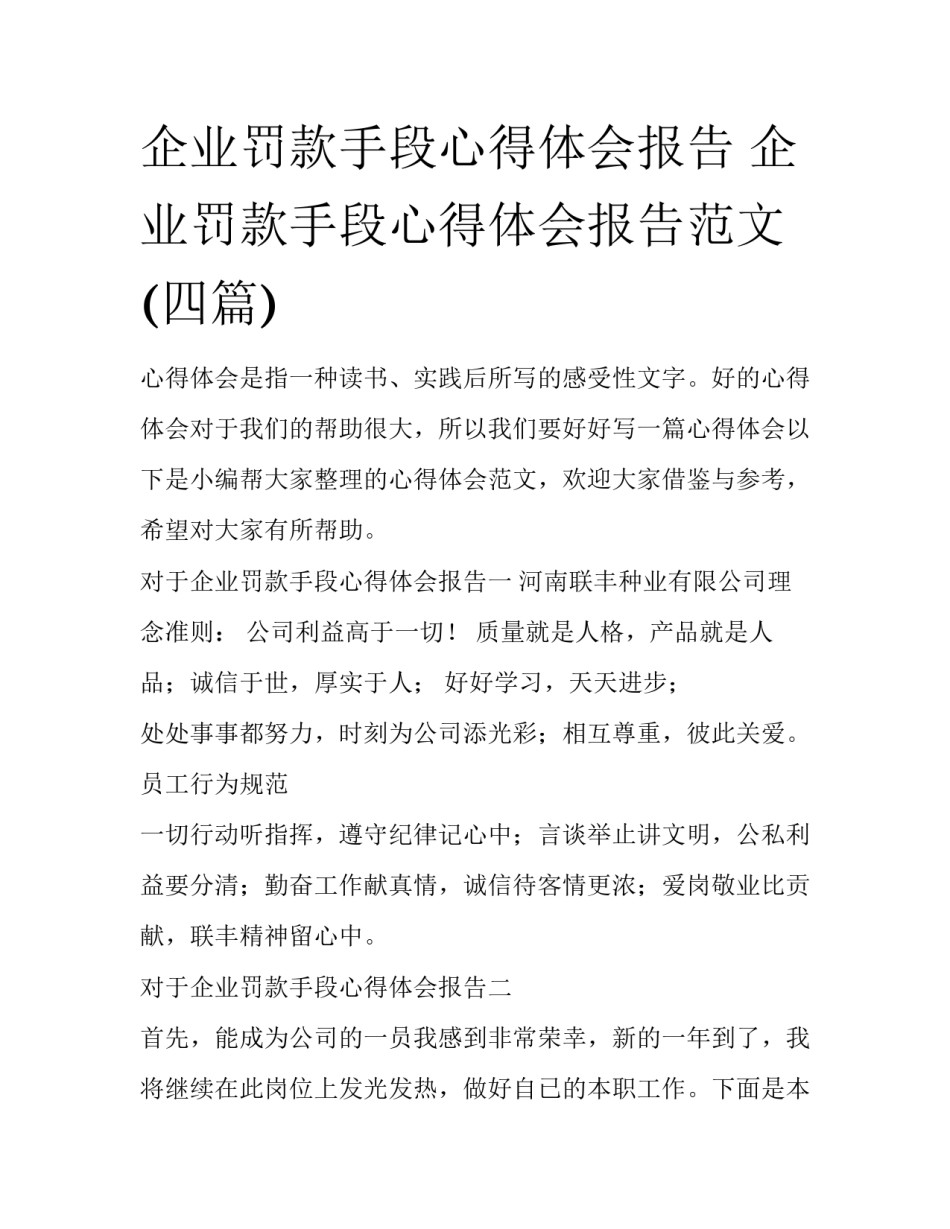 企业罚款手段心得体会报告 企业罚款手段心得体会报告范文(四篇)_第1页