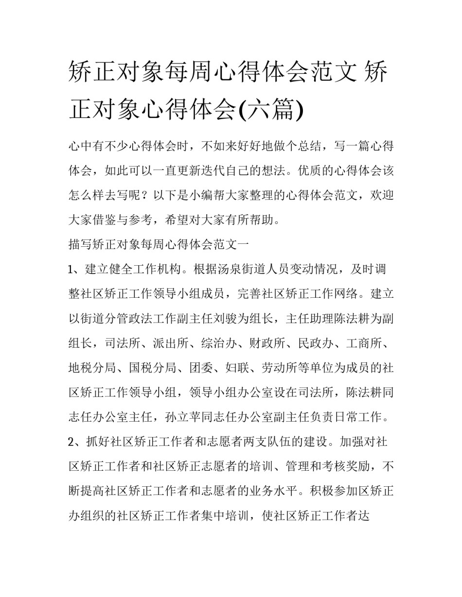 矫正对象每周心得体会范文 矫正对象心得体会(六篇)_第1页