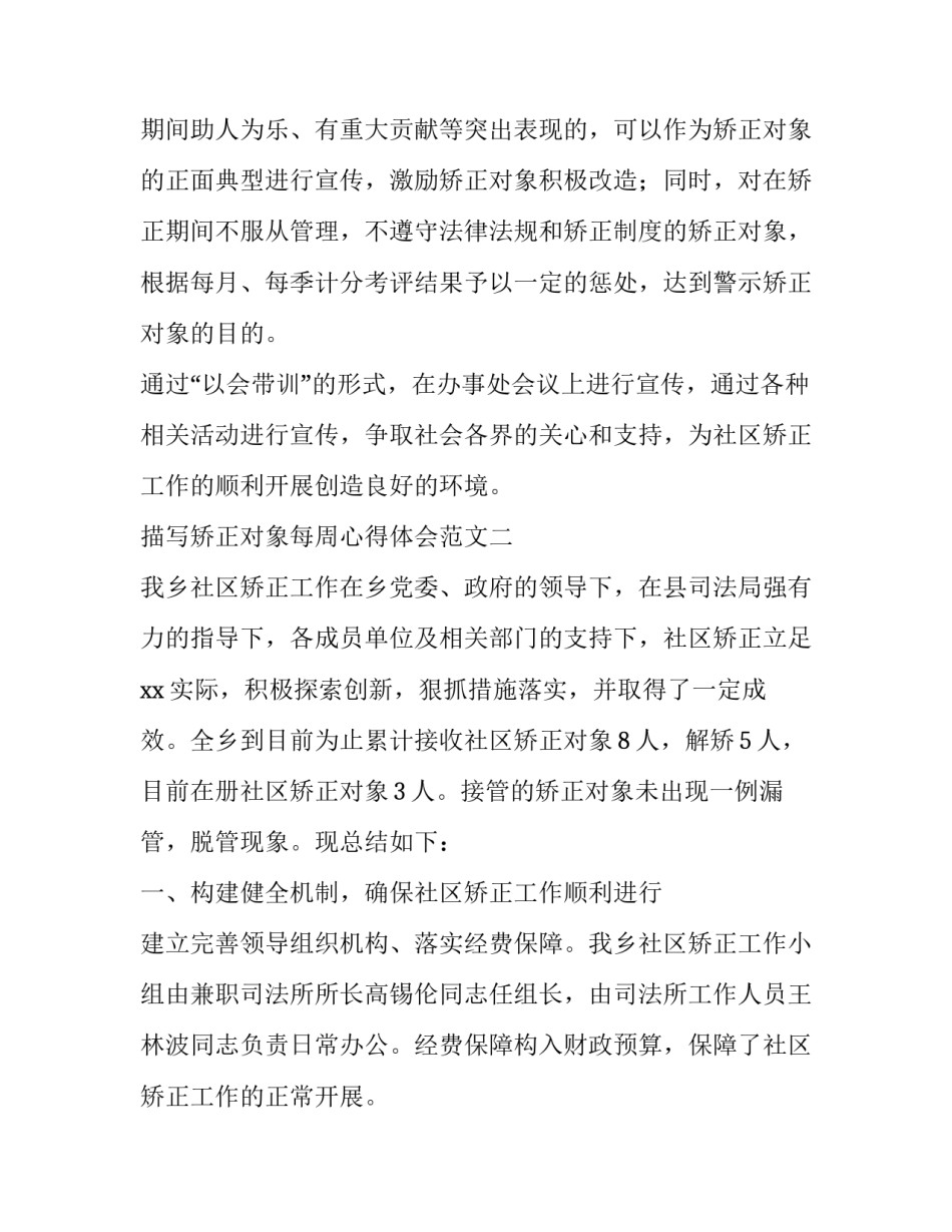 矫正对象每周心得体会范文 矫正对象心得体会(六篇)_第3页