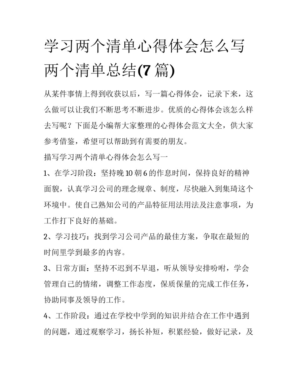 学习两个清单心得体会怎么写 两个清单总结(7篇)_第1页