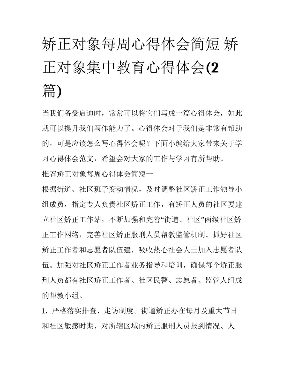 矫正对象每周心得体会简短 矫正对象集中教育心得体会(2篇)_第1页