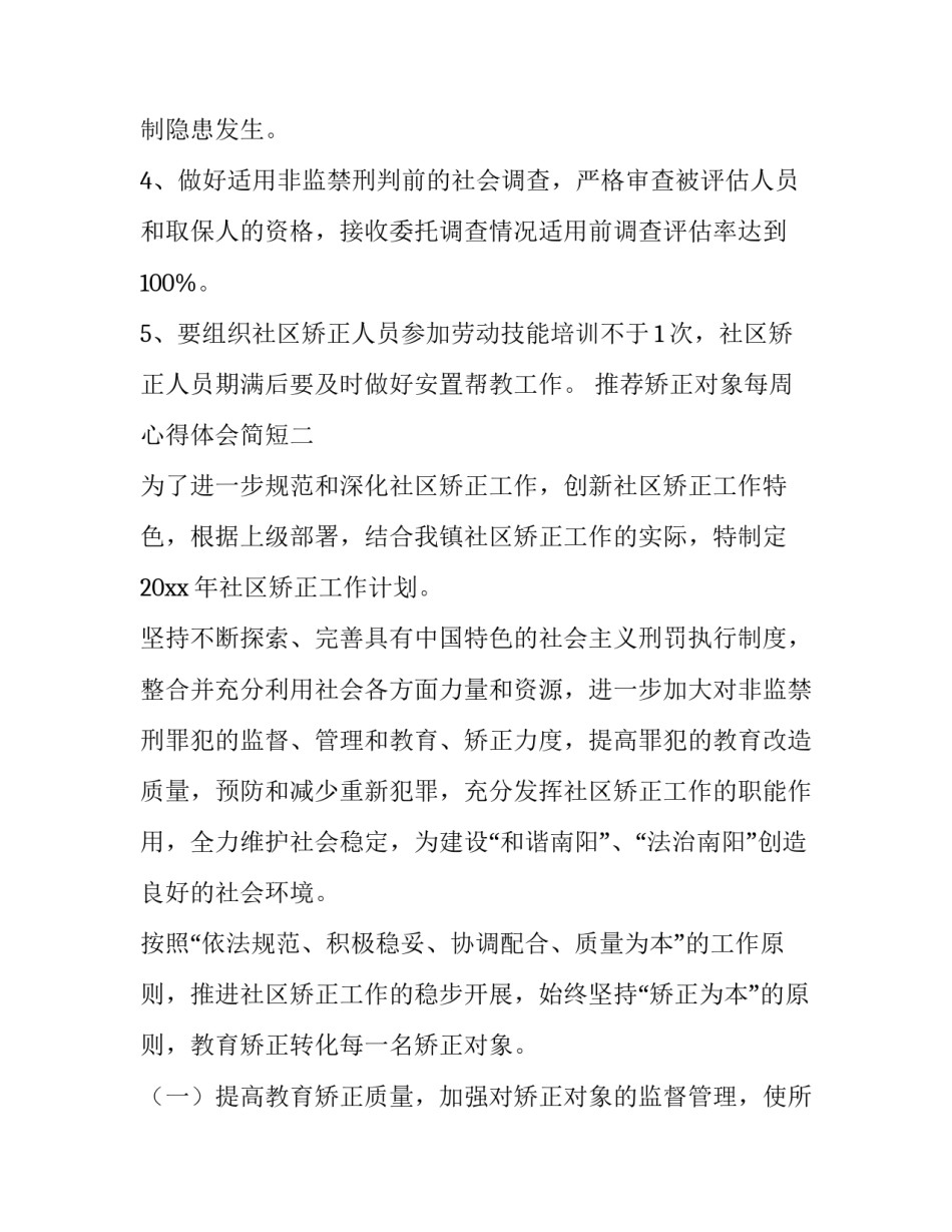 矫正对象每周心得体会简短 矫正对象集中教育心得体会(2篇)_第3页