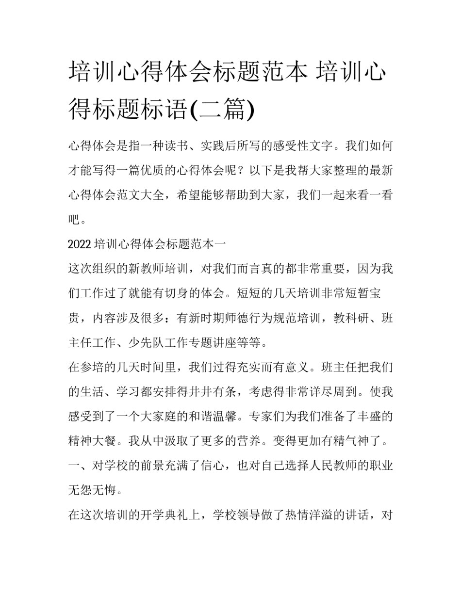 培训心得体会标题范本 培训心得标题标语(二篇)_第1页