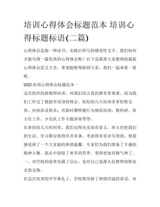 培训心得体会标题范本 培训心得标题标语(二篇)