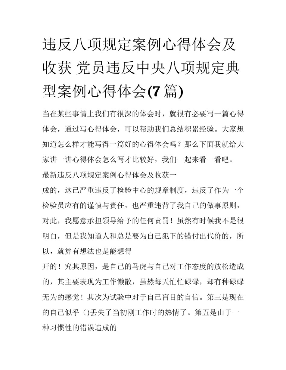 违反八项规定案例心得体会及收获 党员违反中央八项规定典型案例心得体会(7篇)_第1页