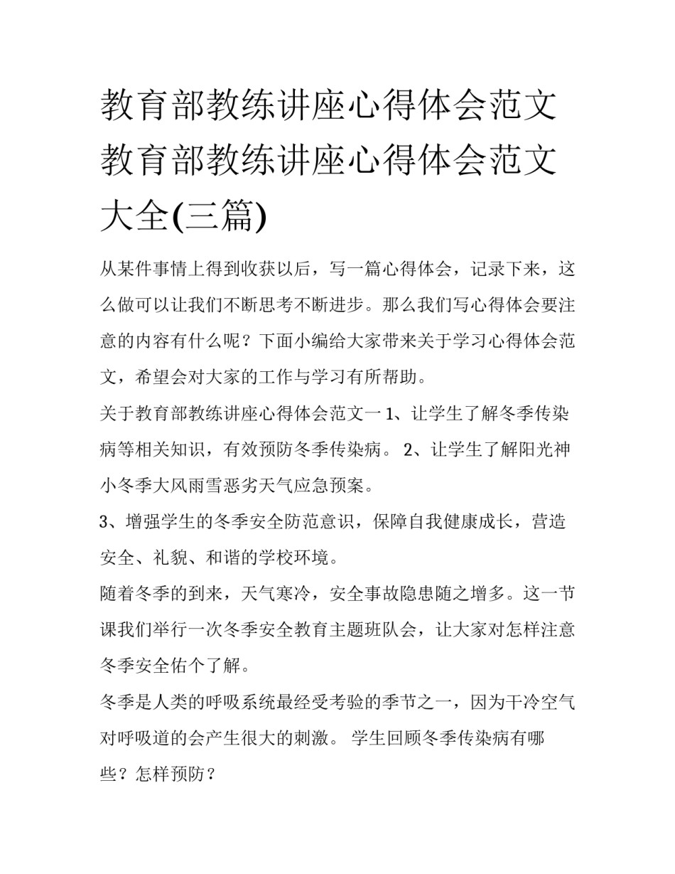 教育部教练讲座心得体会范文 教育部教练讲座心得体会范文大全(三篇)_第1页