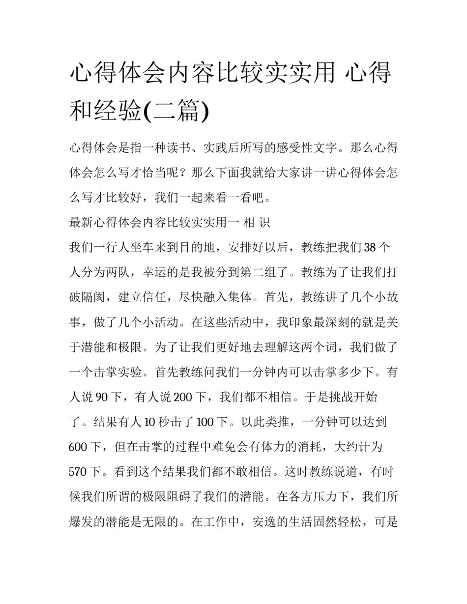 心得体会内容比较实实用 心得和经验(二篇)_第1页