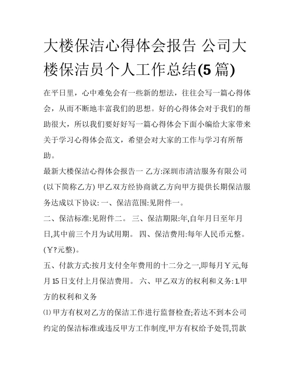 大楼保洁心得体会报告 公司大楼保洁员个人工作总结(5篇)_第1页