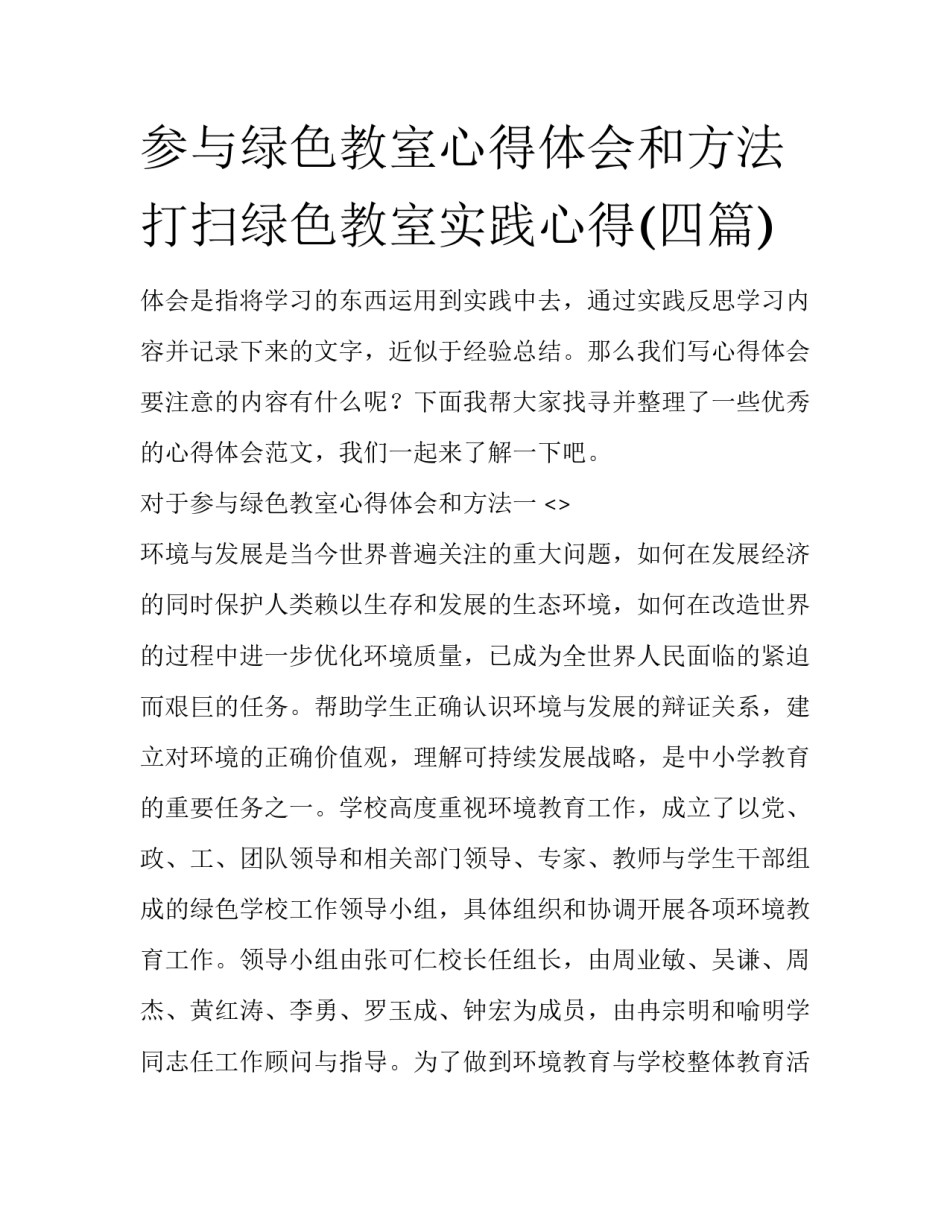 参与绿色教室心得体会和方法 打扫绿色教室实践心得(四篇)_第1页