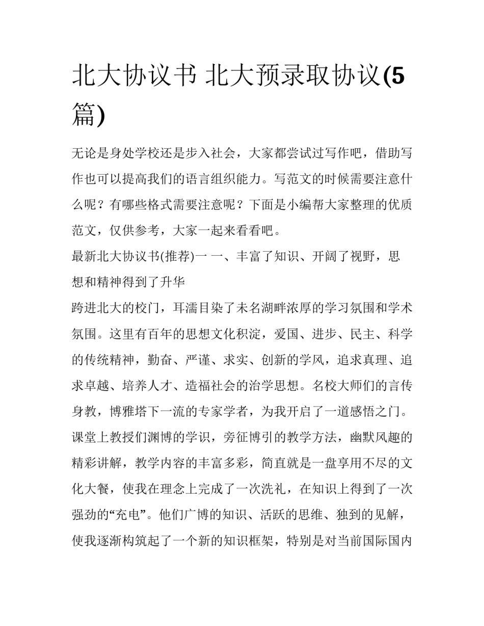 北大协议书 北大预录取协议(5篇)_第1页