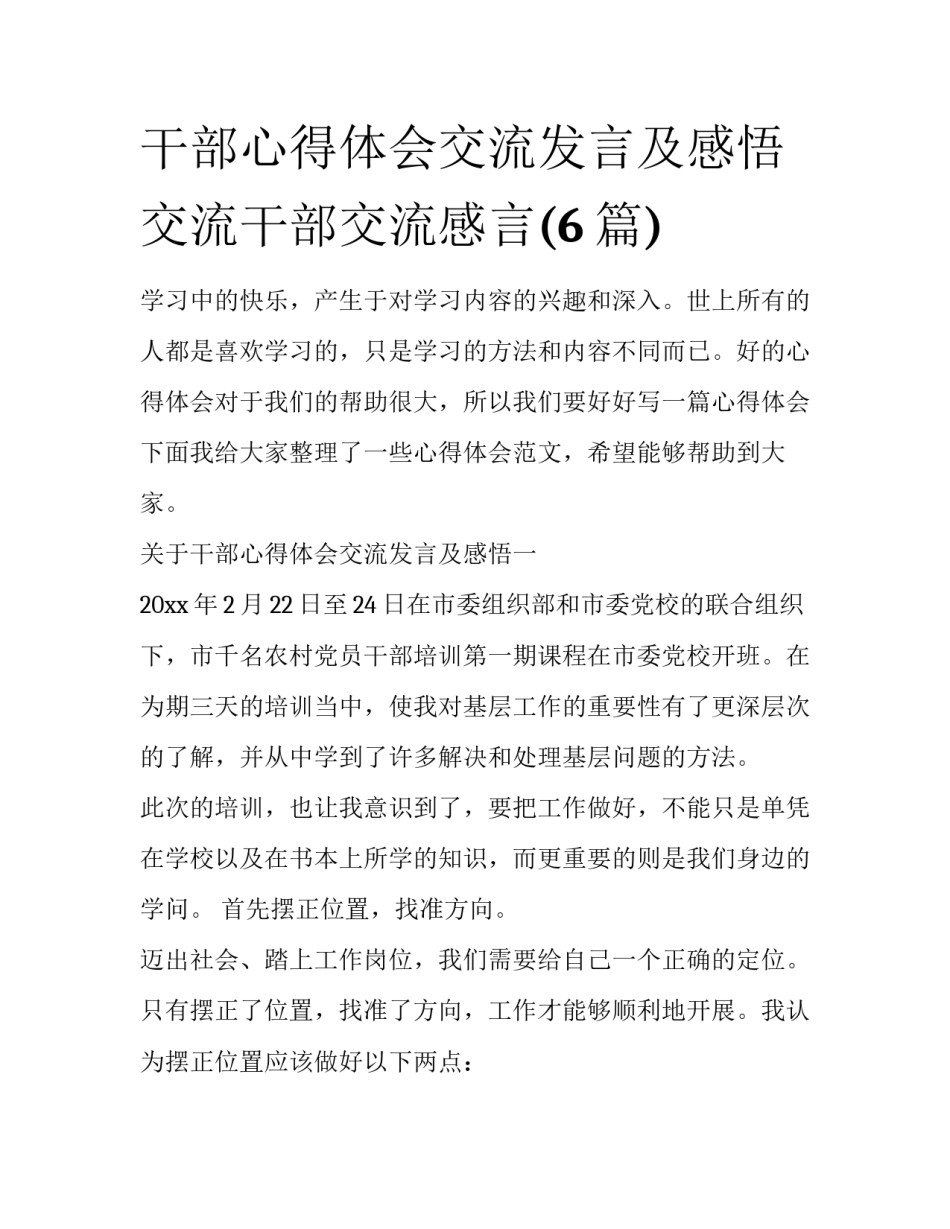 干部心得体会交流发言及感悟 交流干部交流感言(6篇)_第1页