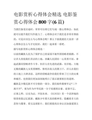 电影赏析心得体会精选 电影鉴赏心得体会800字(6篇)