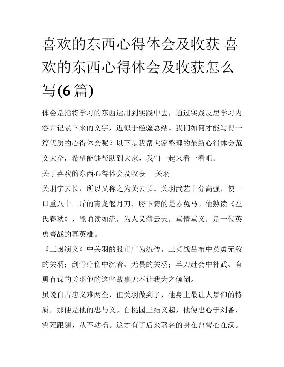 喜欢的东西心得体会及收获 喜欢的东西心得体会及收获怎么写(6篇)_第1页