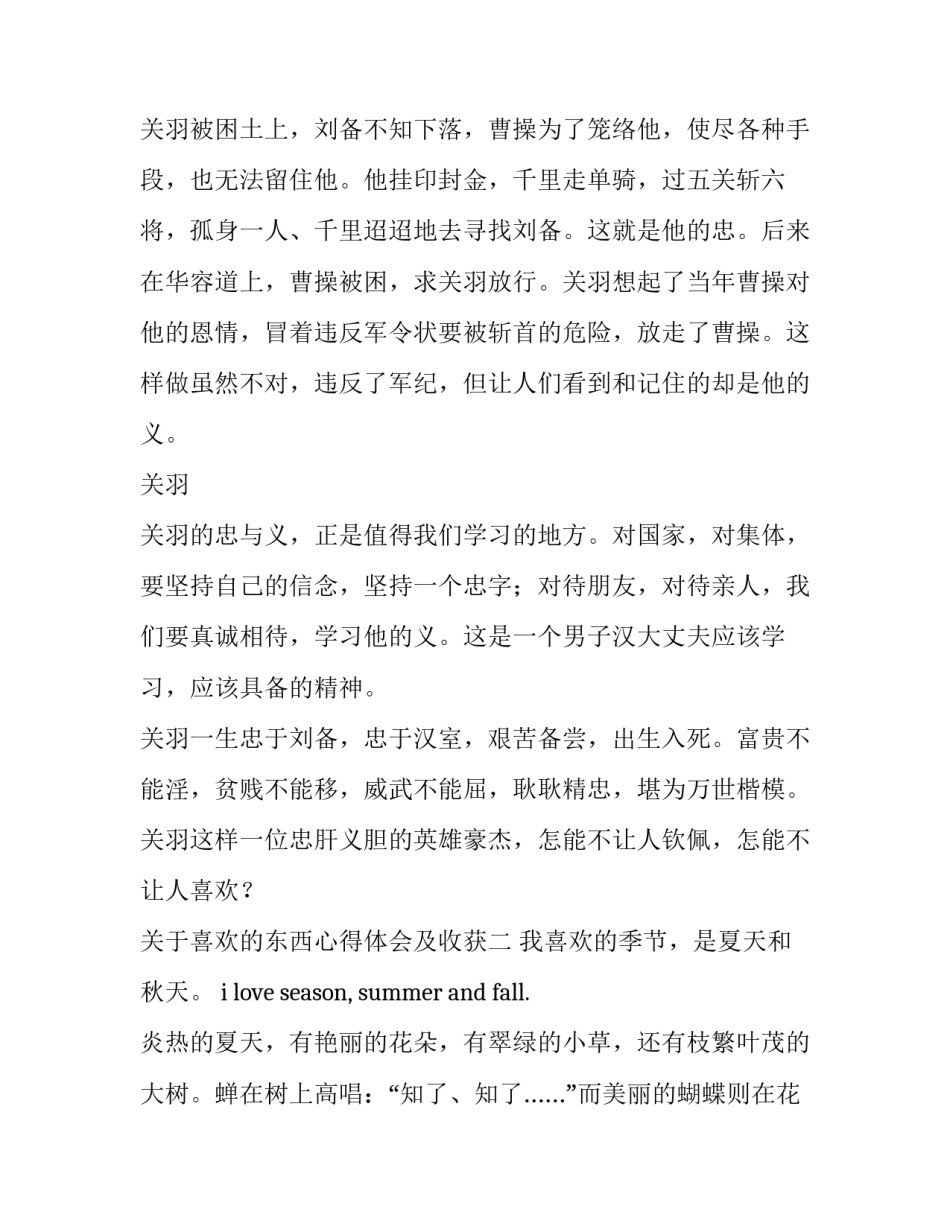 喜欢的东西心得体会及收获 喜欢的东西心得体会及收获怎么写(6篇)_第2页