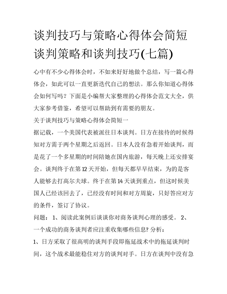 谈判技巧与策略心得体会简短 谈判策略和谈判技巧(七篇)_第1页